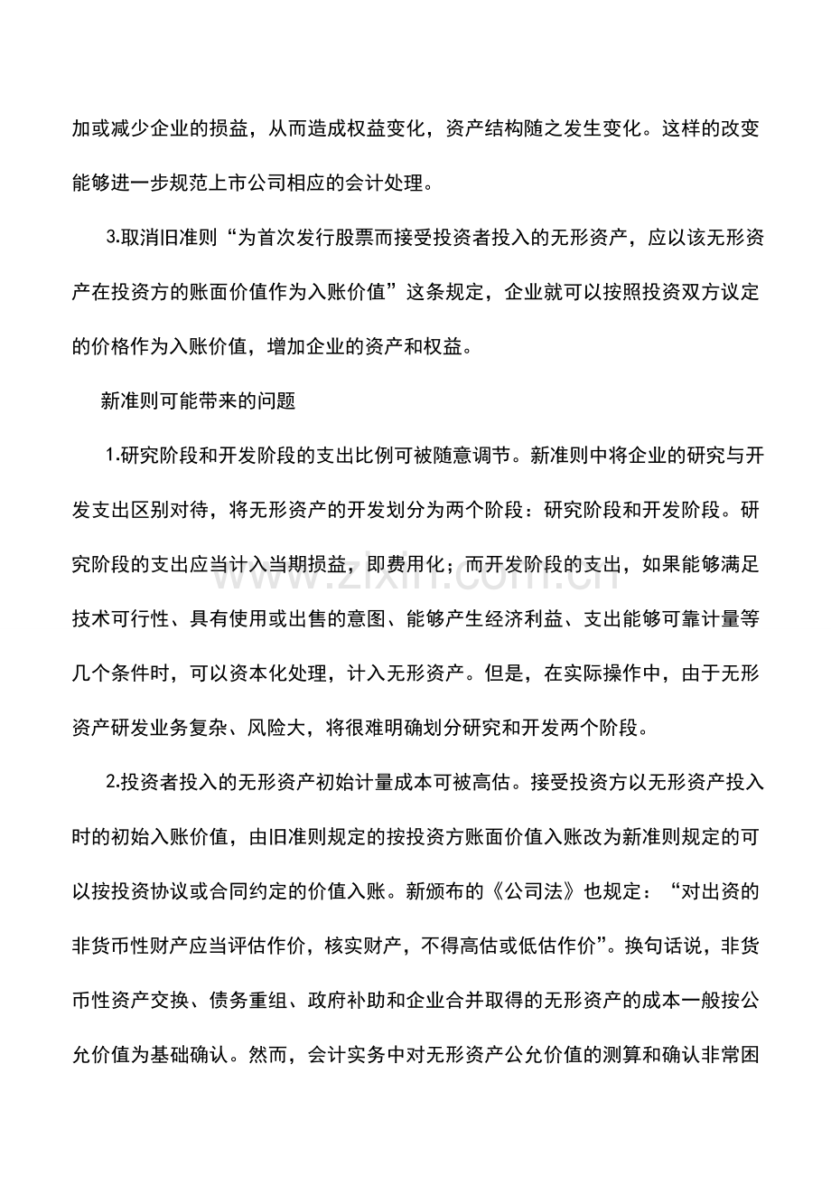 会计实务：无形资产准则实施后的上市公司财务监管.doc_第2页