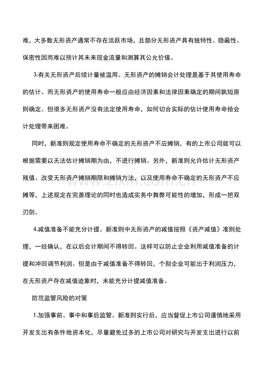 会计实务：无形资产准则实施后的上市公司财务监管.doc_第3页