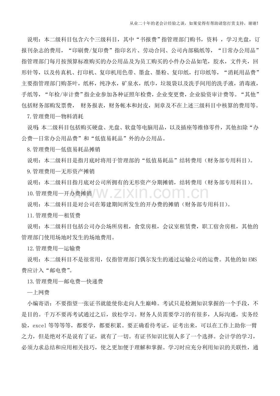 管理费用的二级明细科目及说明【会计实务经验之谈】.doc_第2页