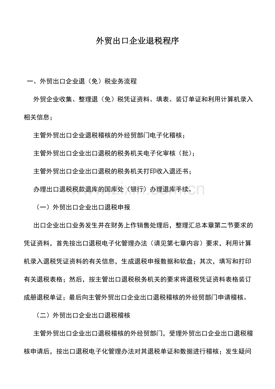 会计实务：外贸出口企业退税程序.doc_第1页