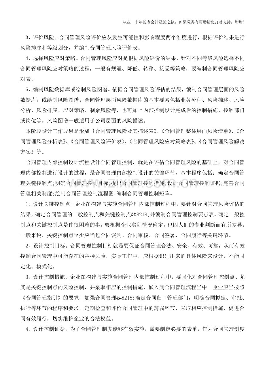 合同管理内部控制设计【会计实务经验之谈】.doc_第3页