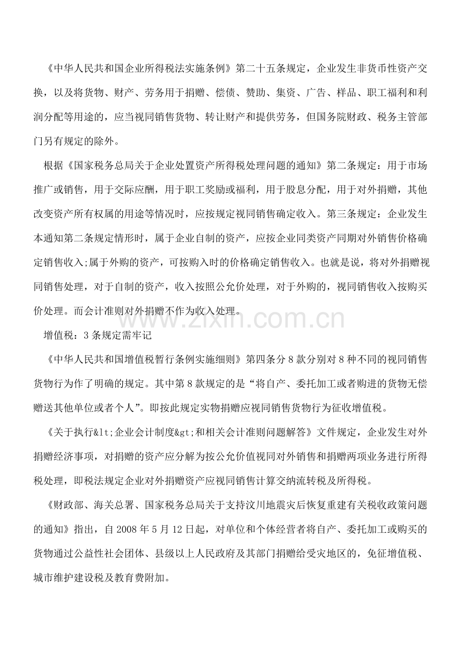 对外捐赠款项会计处理方法.doc_第2页