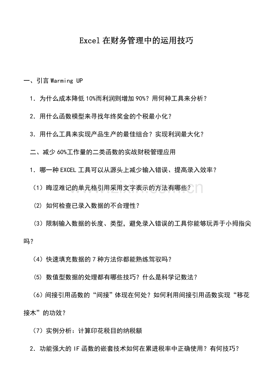 会计实务：Excel在财务管理中的运用技巧.doc_第1页