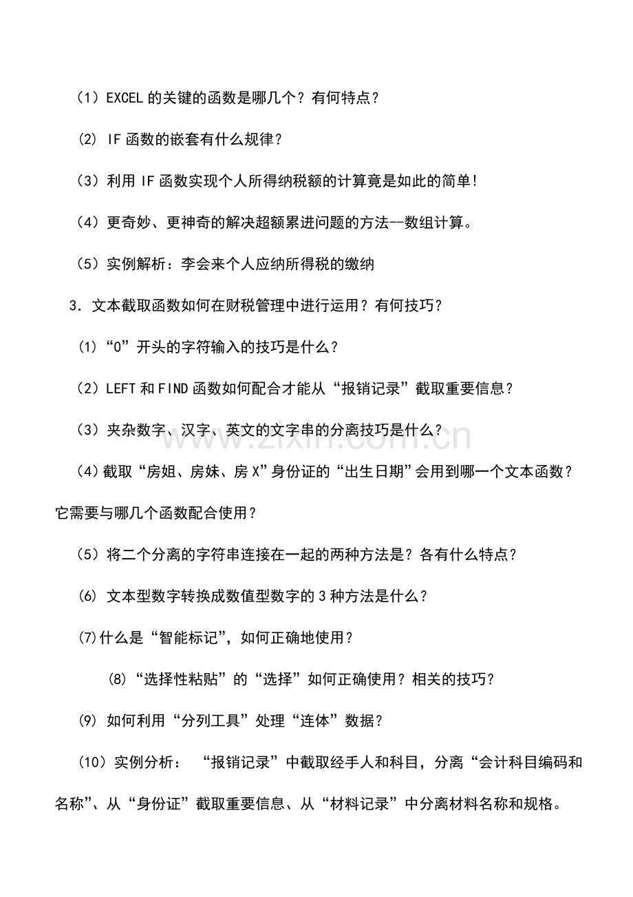 会计实务：Excel在财务管理中的运用技巧.doc_第2页