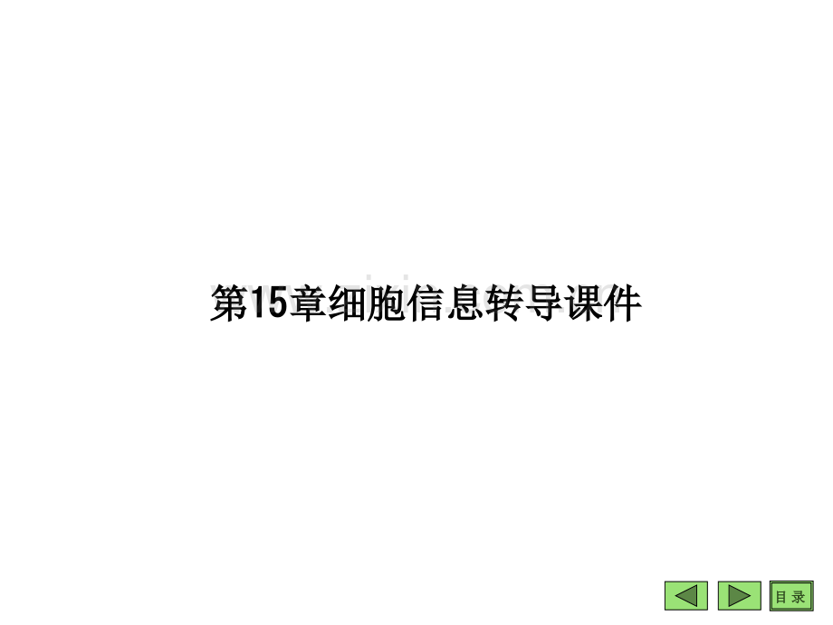 第15章细胞信息转导课件PPT课件.ppt_第1页