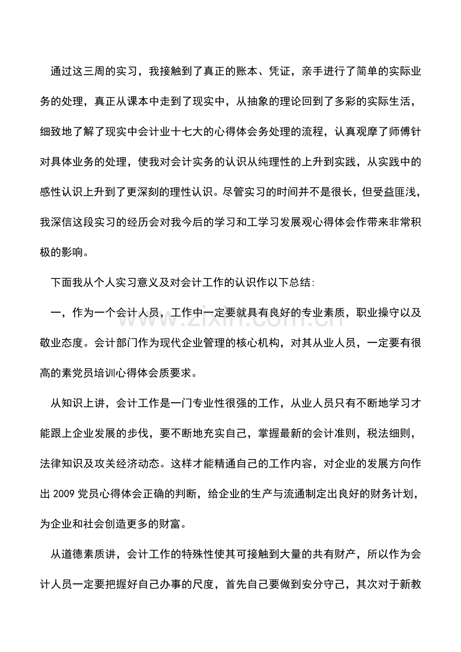 会计实务：会计实习总结3000字.doc_第3页