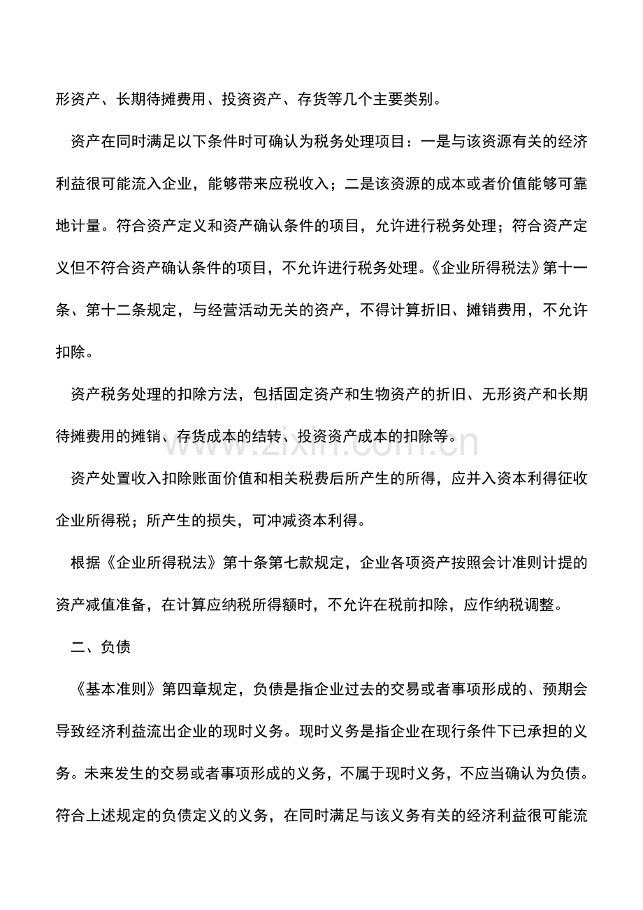 会计实务：新税法和新准则会计要素处理的差异.doc_第2页