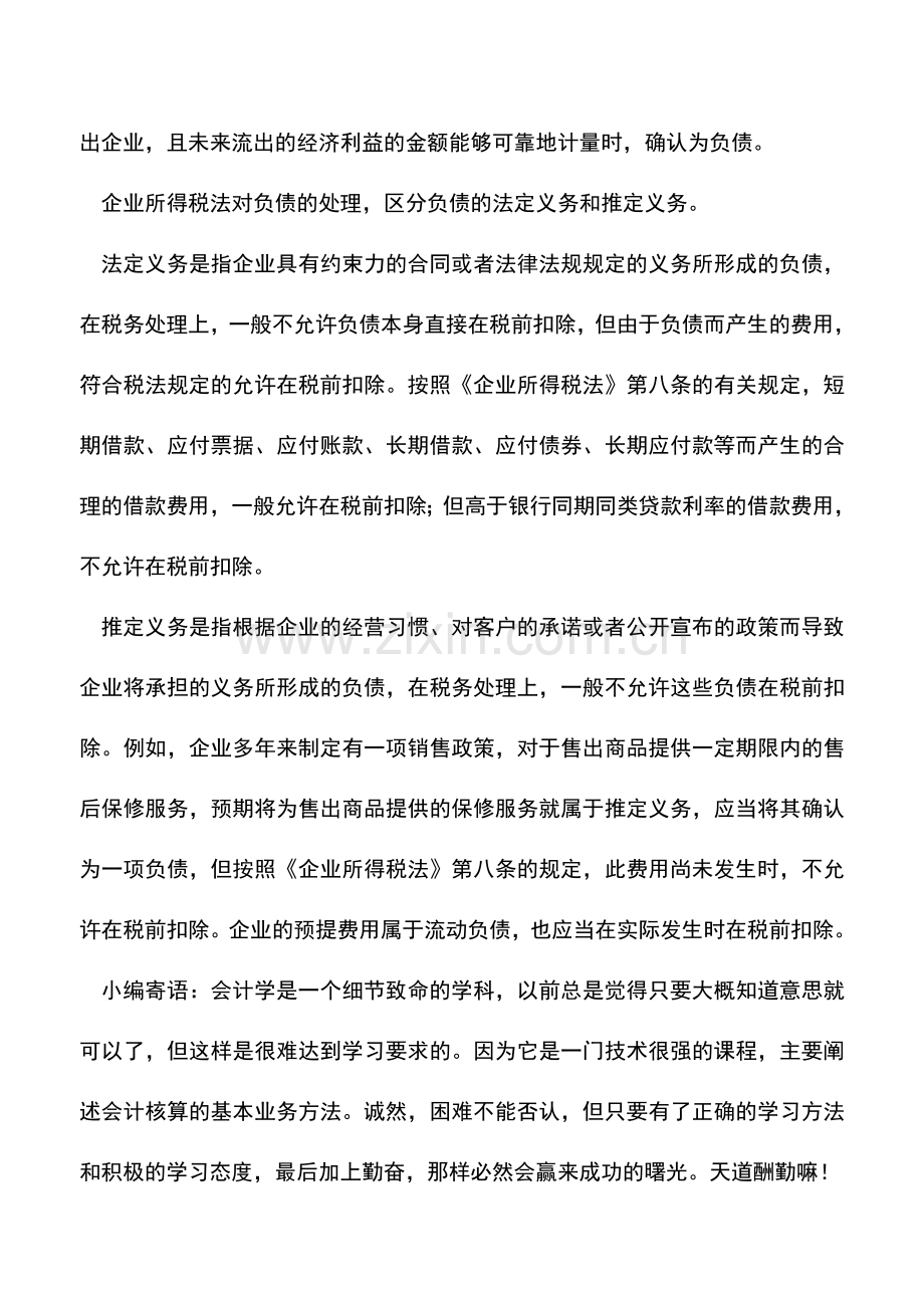 会计实务：新税法和新准则会计要素处理的差异.doc_第3页