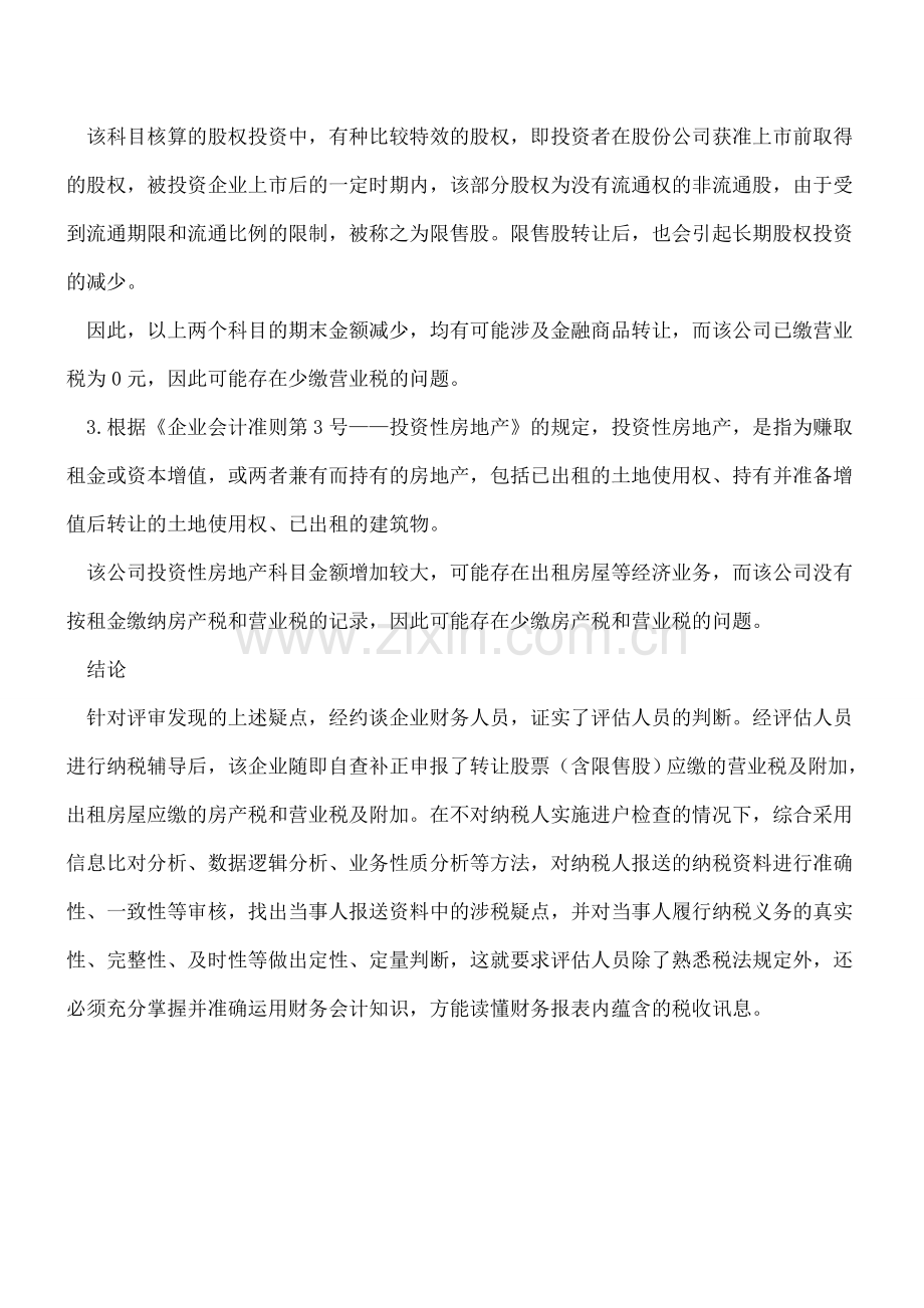 税眼看报表：科目余额变化泄露企业涉税秘密.doc_第2页