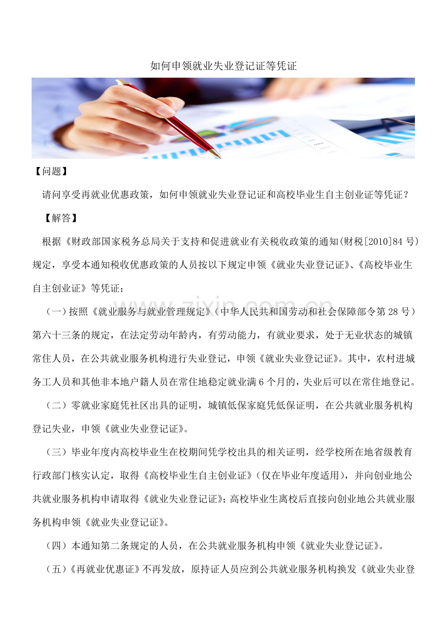 如何申领就业失业登记证等凭证.doc_第1页