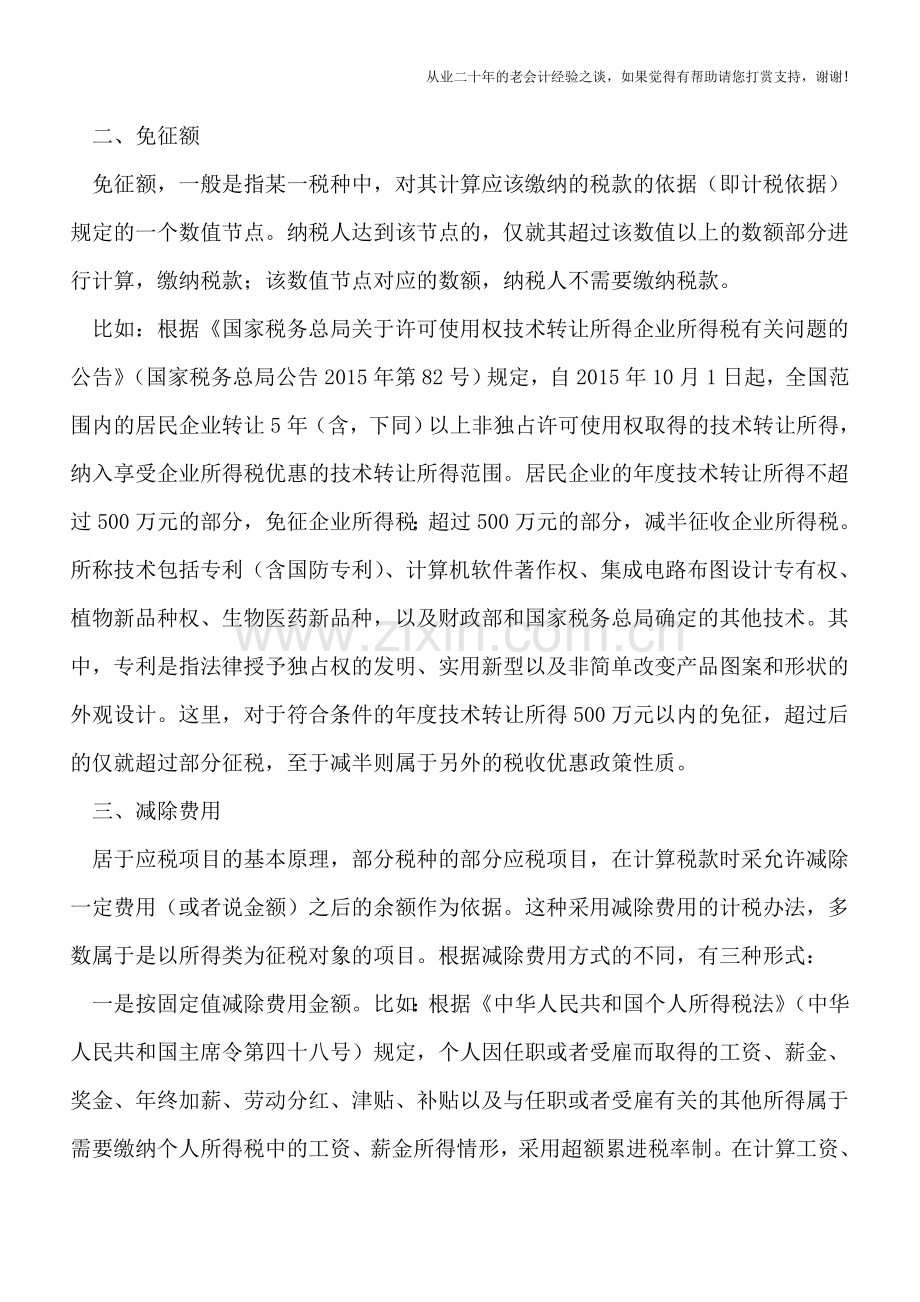 起征点、免征额和扣除费用的税收概念要厘清.doc_第2页