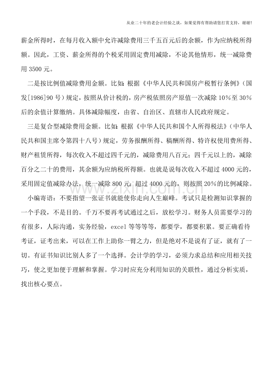 起征点、免征额和扣除费用的税收概念要厘清.doc_第3页