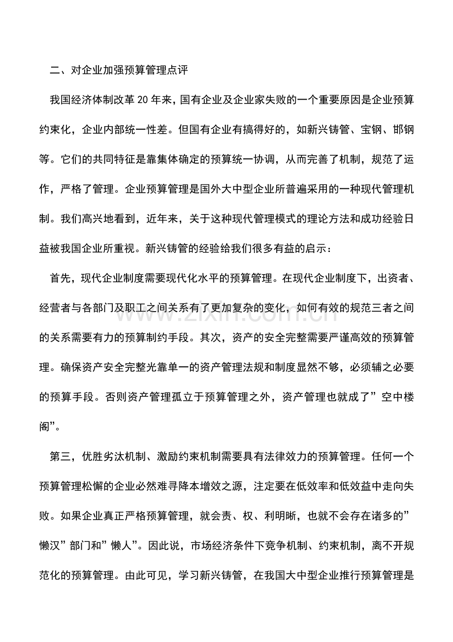 会计实务：分析新兴铸管的预算管理模式把握企业财务管理运行机制.doc_第3页