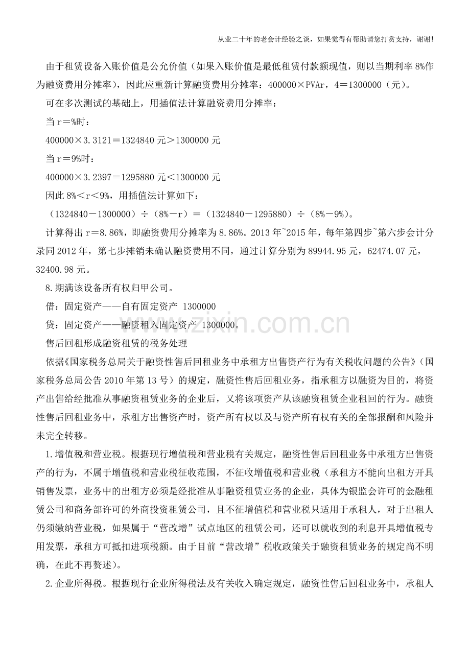 融资租赁售后回租的会计处理【会计实务经验之谈】.doc_第3页