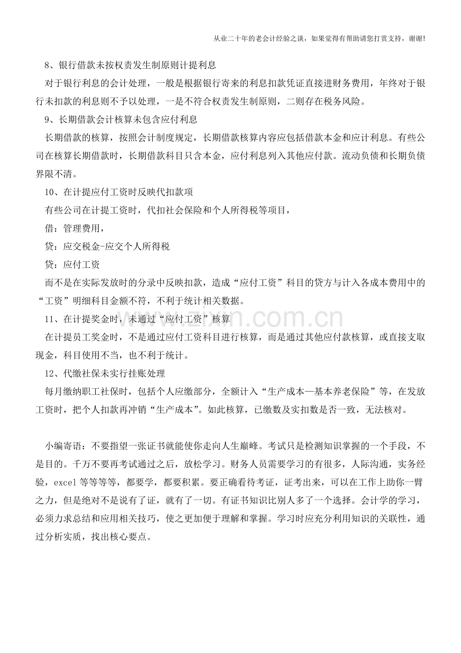 经验：会计核算的易错点【会计实务经验之谈】.doc_第3页