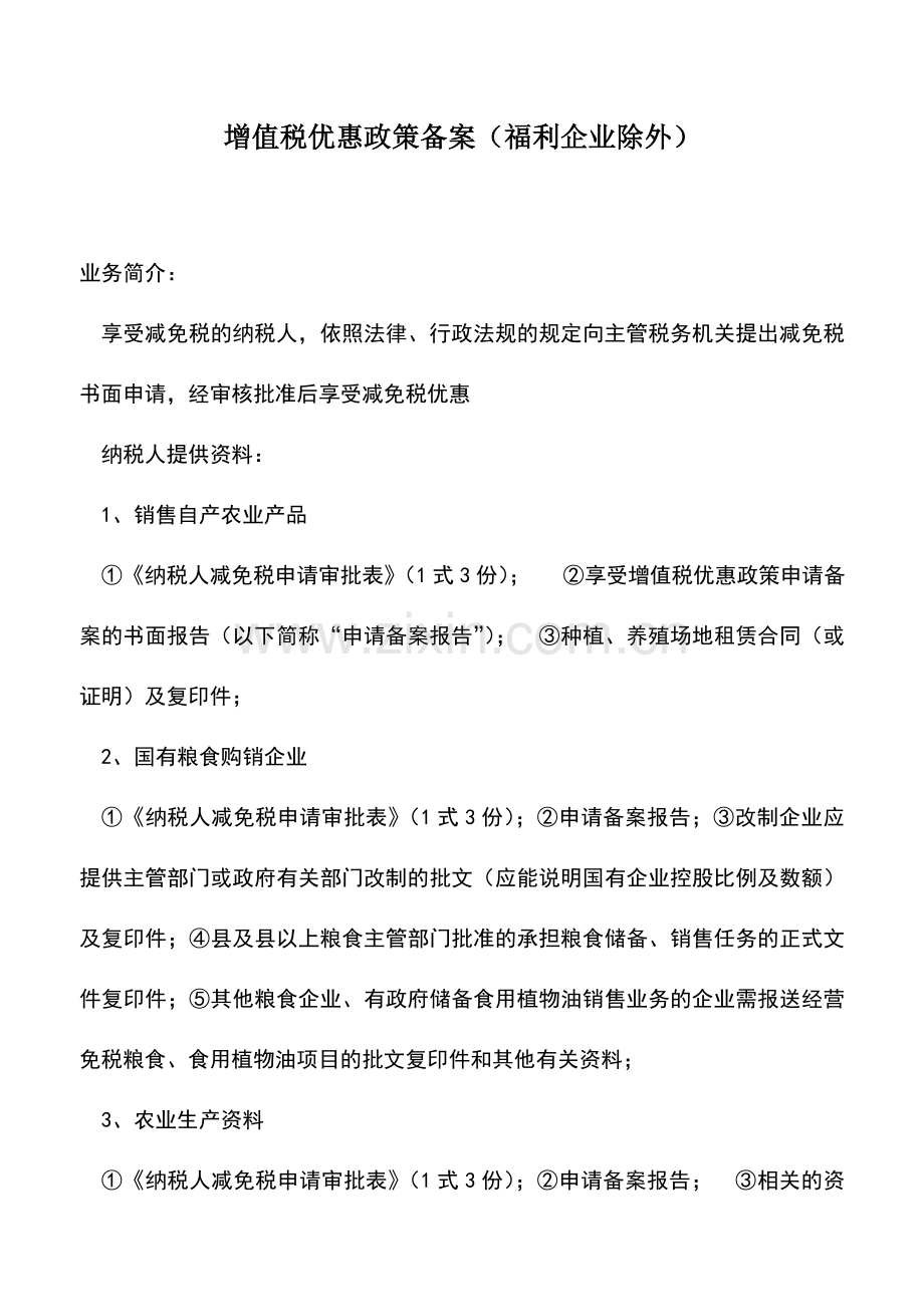 会计实务：增值税优惠政策备案(福利企业除外).doc_第1页