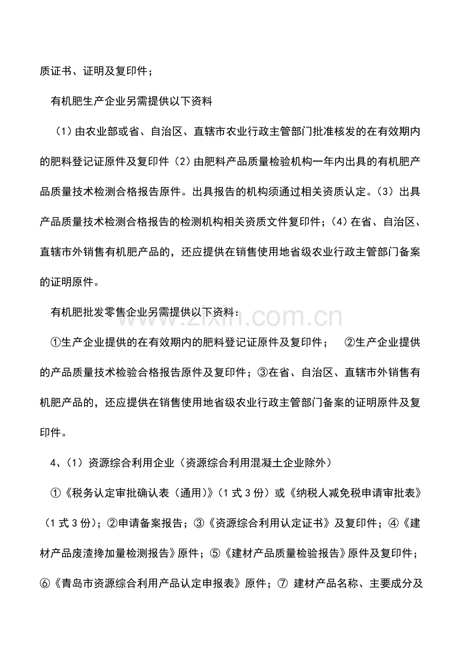 会计实务：增值税优惠政策备案(福利企业除外).doc_第2页