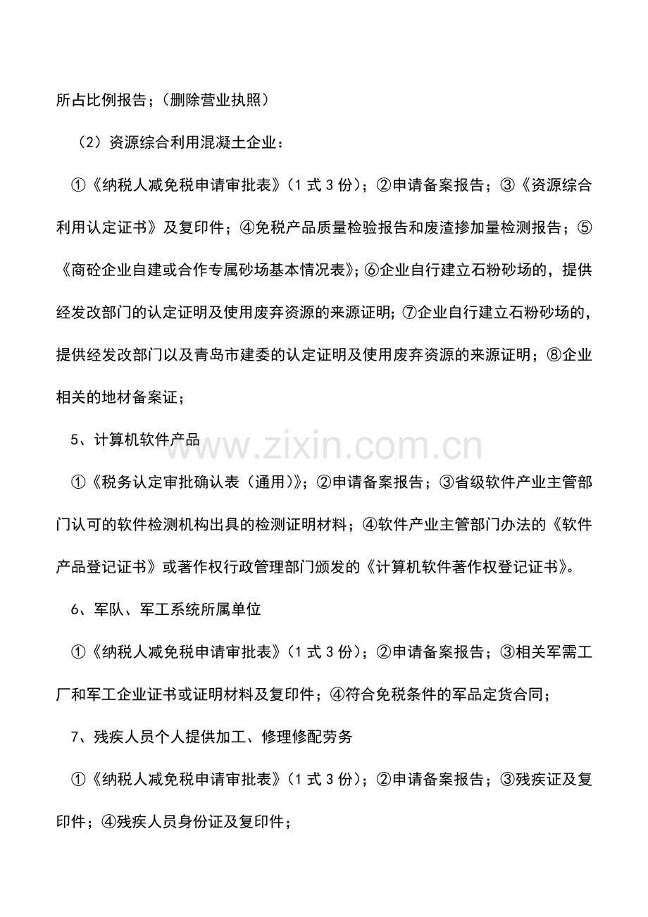 会计实务：增值税优惠政策备案(福利企业除外).doc_第3页