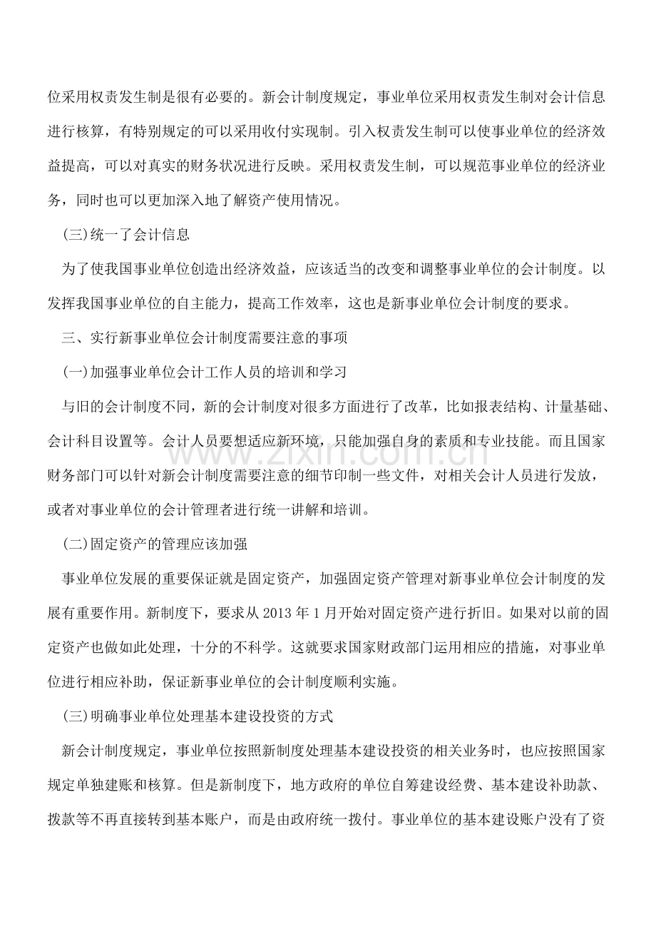 执行新事业单位会计制度注意事项.doc_第3页