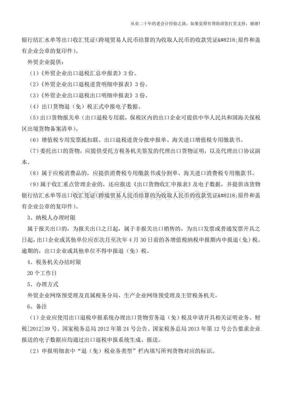 出口企业报关进入特殊区域并销售给特殊区域内单位或境外单位、个人的货物申报退(免)税(老会计人的经验).doc_第2页