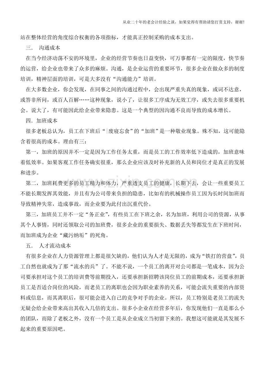 企业中的十二大隐形成本【会计实务经验之谈】.doc_第2页