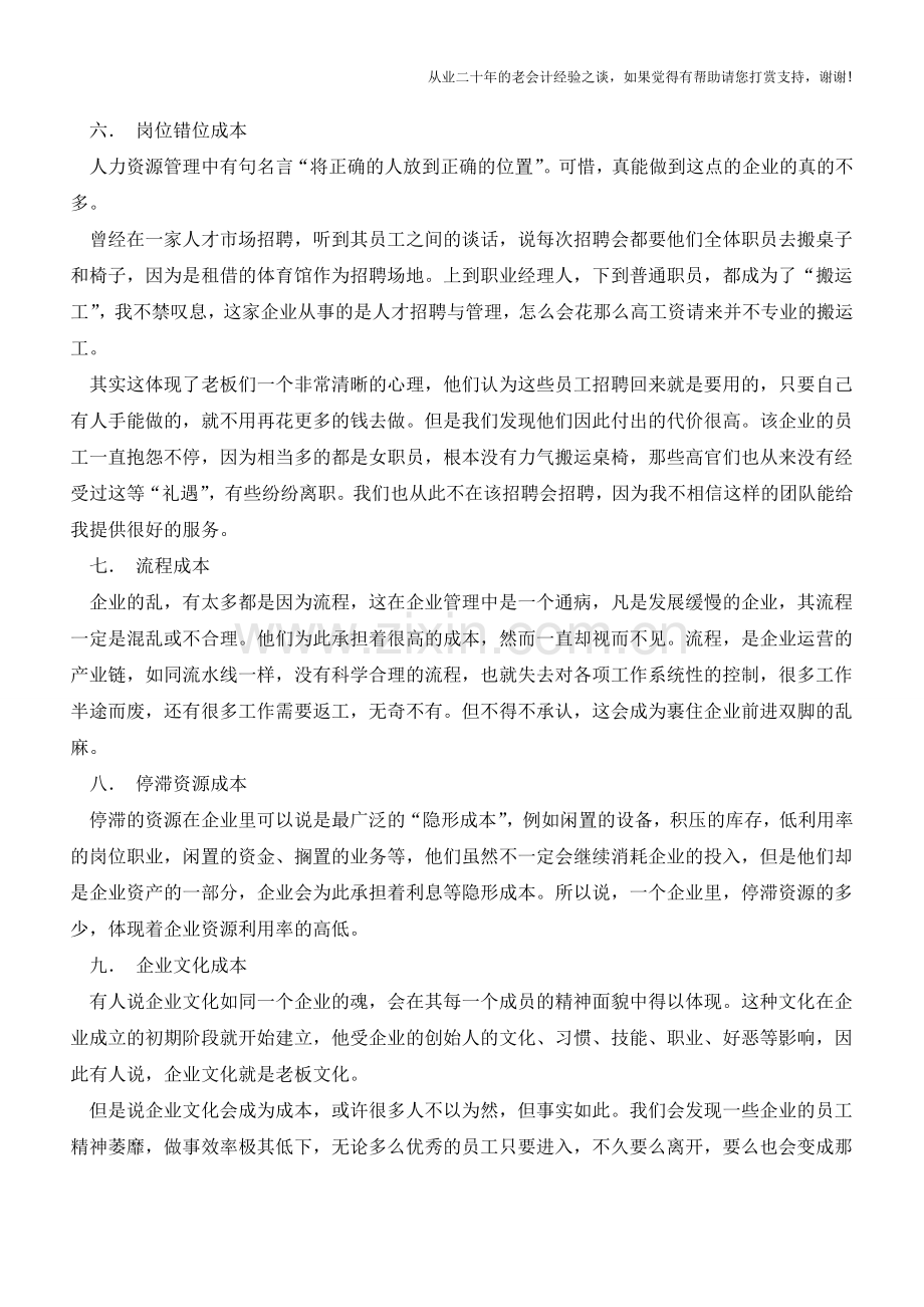 企业中的十二大隐形成本【会计实务经验之谈】.doc_第3页