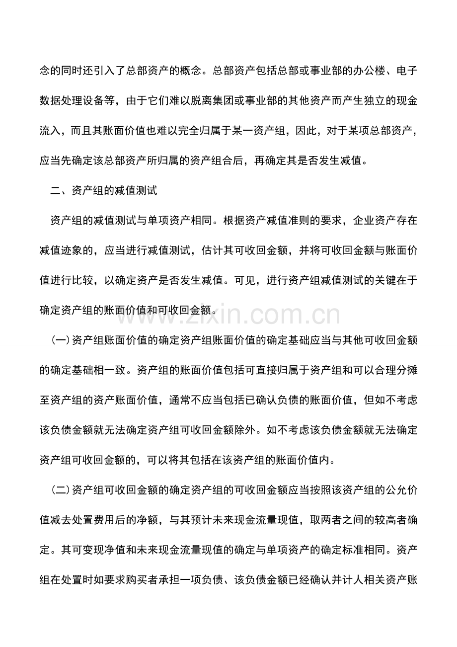 会计实务：资产组减值测试及其会计处理-0.doc_第2页