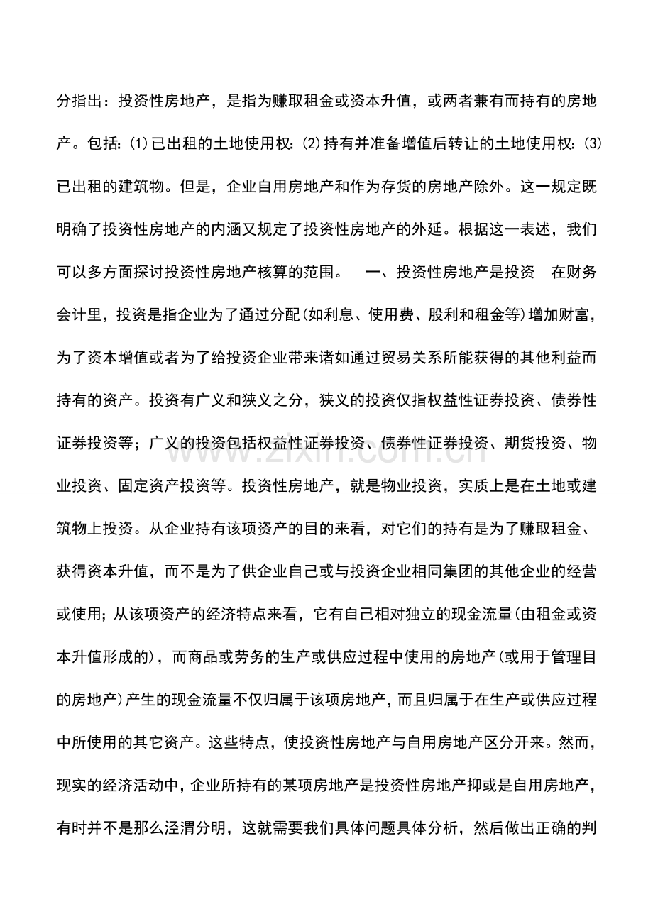 会计实务：投资性房地产核算范围初探.doc_第2页