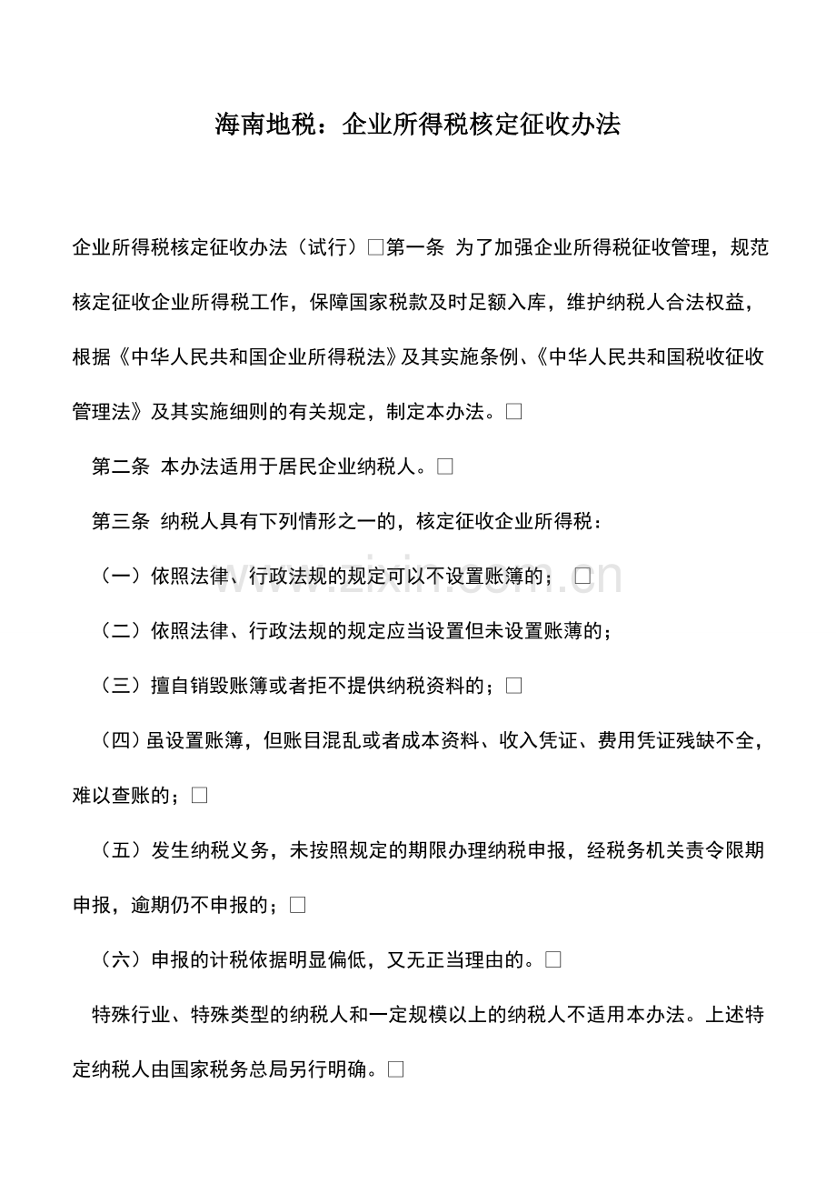 会计实务：海南地税：企业所得税核定征收办法.doc_第1页