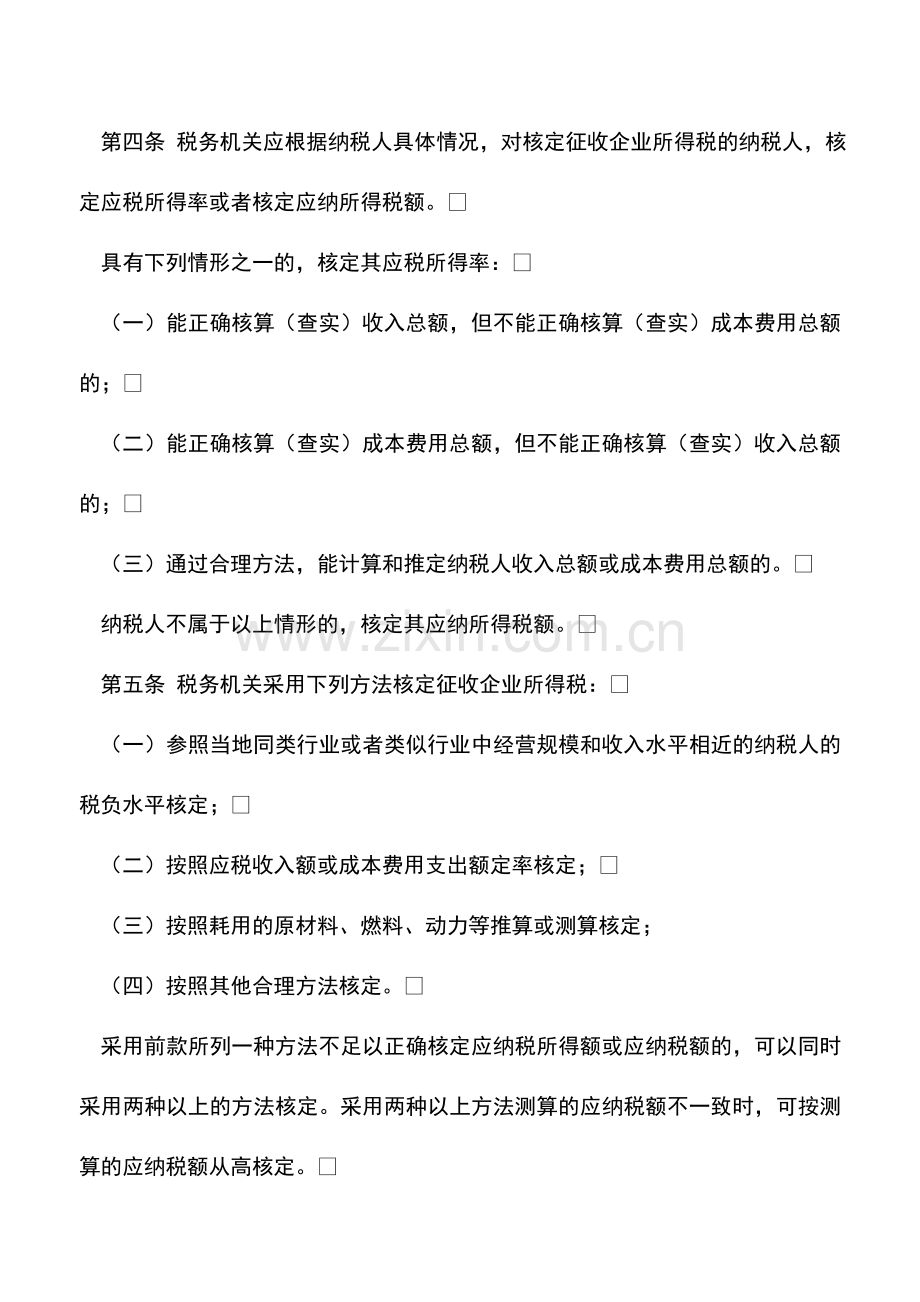 会计实务：海南地税：企业所得税核定征收办法.doc_第2页