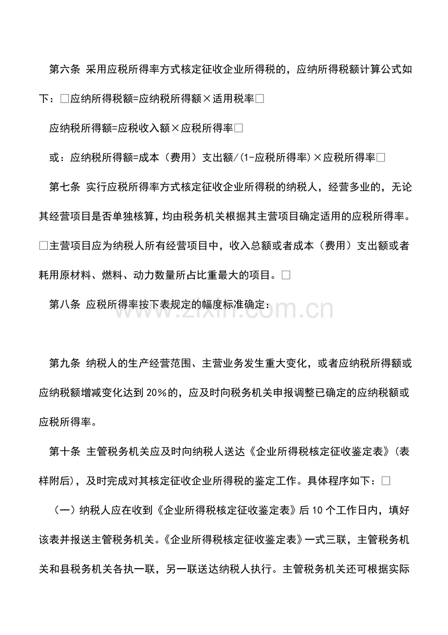 会计实务：海南地税：企业所得税核定征收办法.doc_第3页