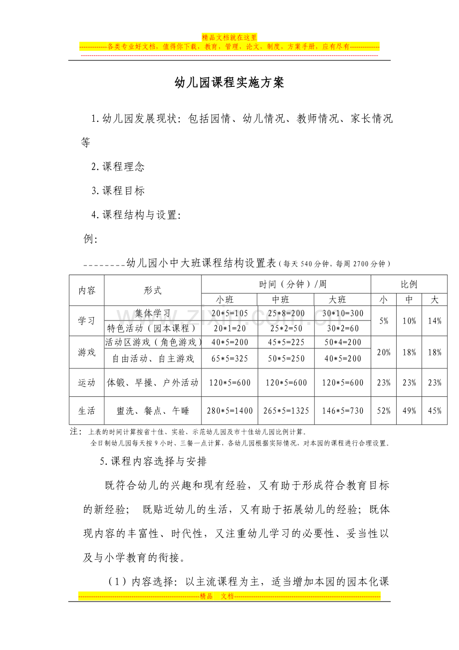 幼儿园课程实施方案-Microsoft-Word-文档.doc_第1页