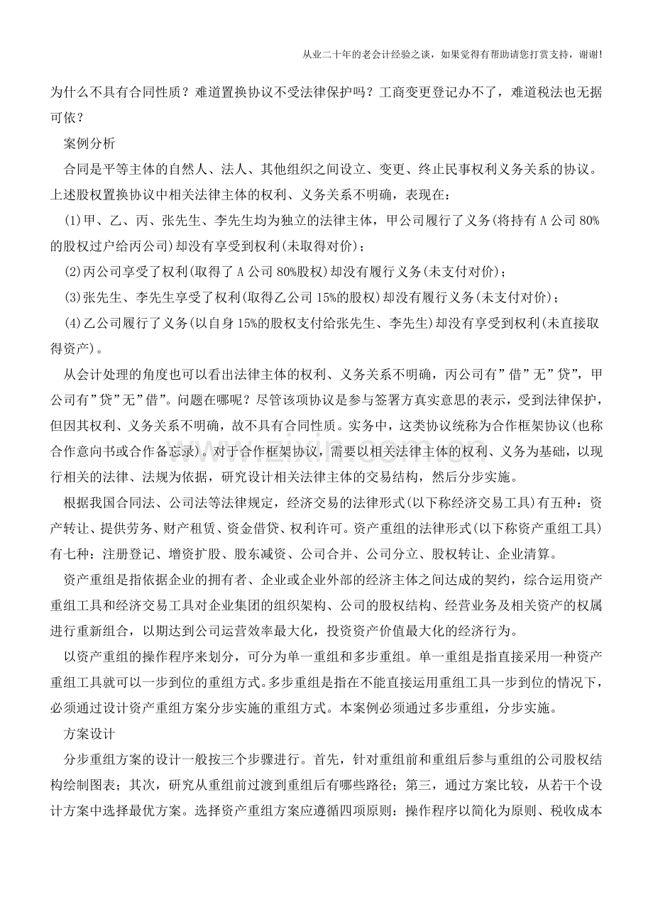 重组方案不同税收负担各异(老会计人的经验).doc_第3页