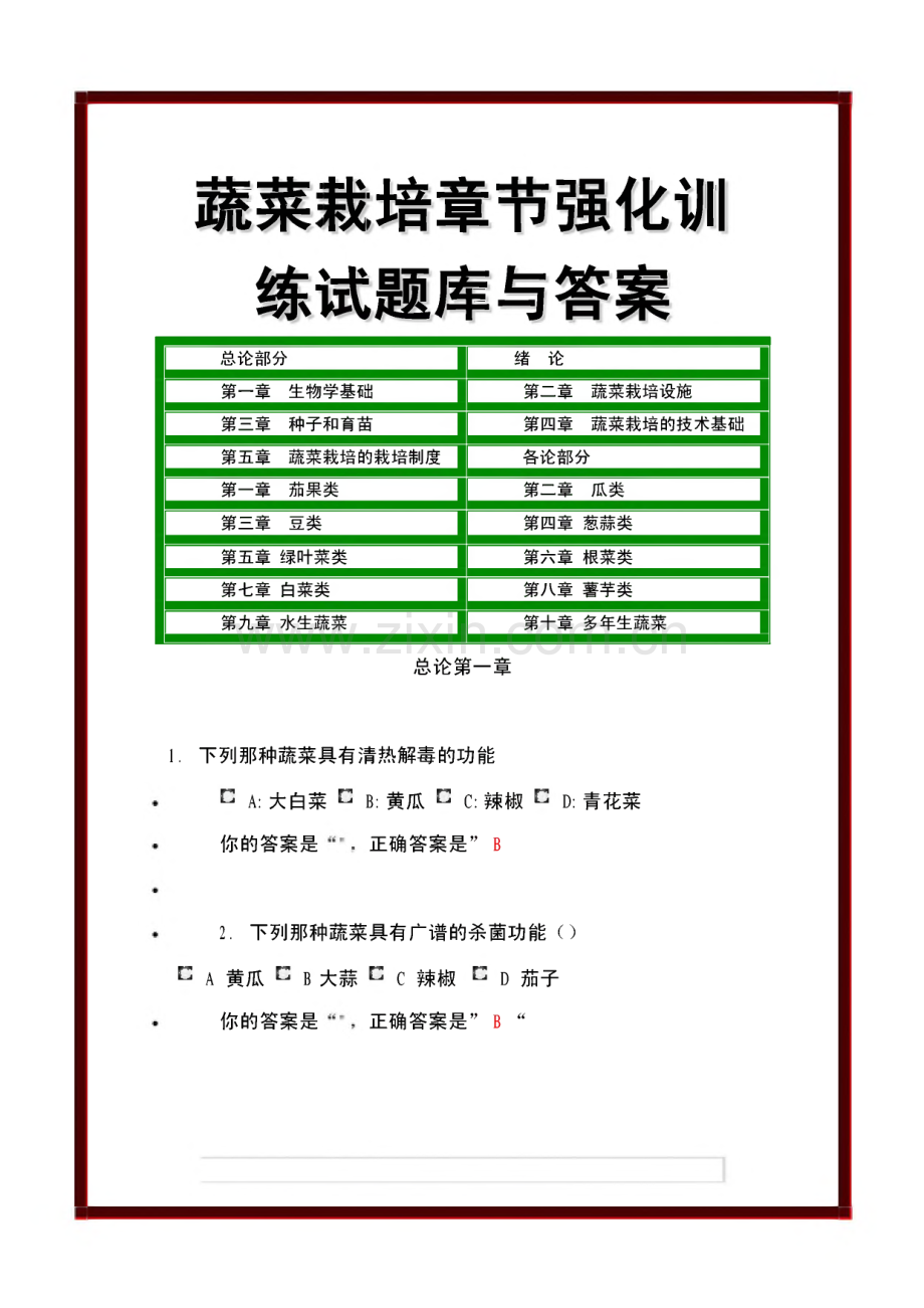 蔬菜栽培章节强化训练试题库与答案.pdf_第1页