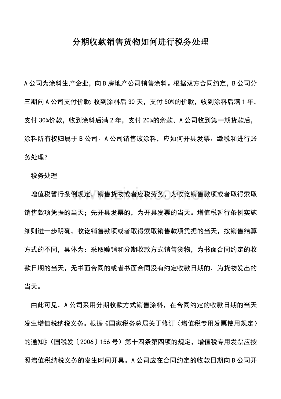 会计实务：分期收款销售货物如何进行税务处理.doc_第1页