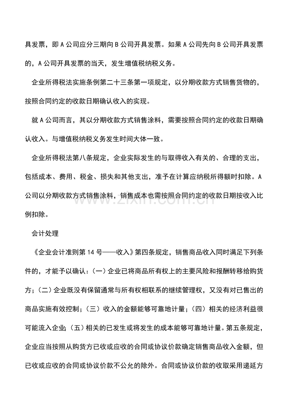 会计实务：分期收款销售货物如何进行税务处理.doc_第2页