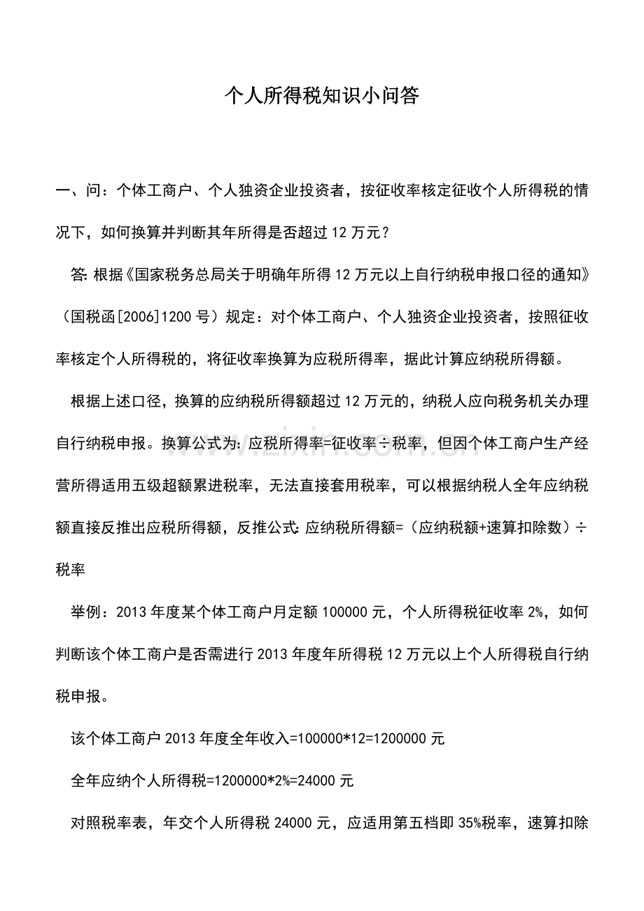 会计实务：个人所得税知识小问答.doc_第1页