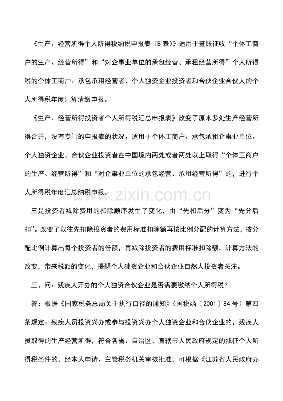 会计实务：个人所得税知识小问答.doc_第3页