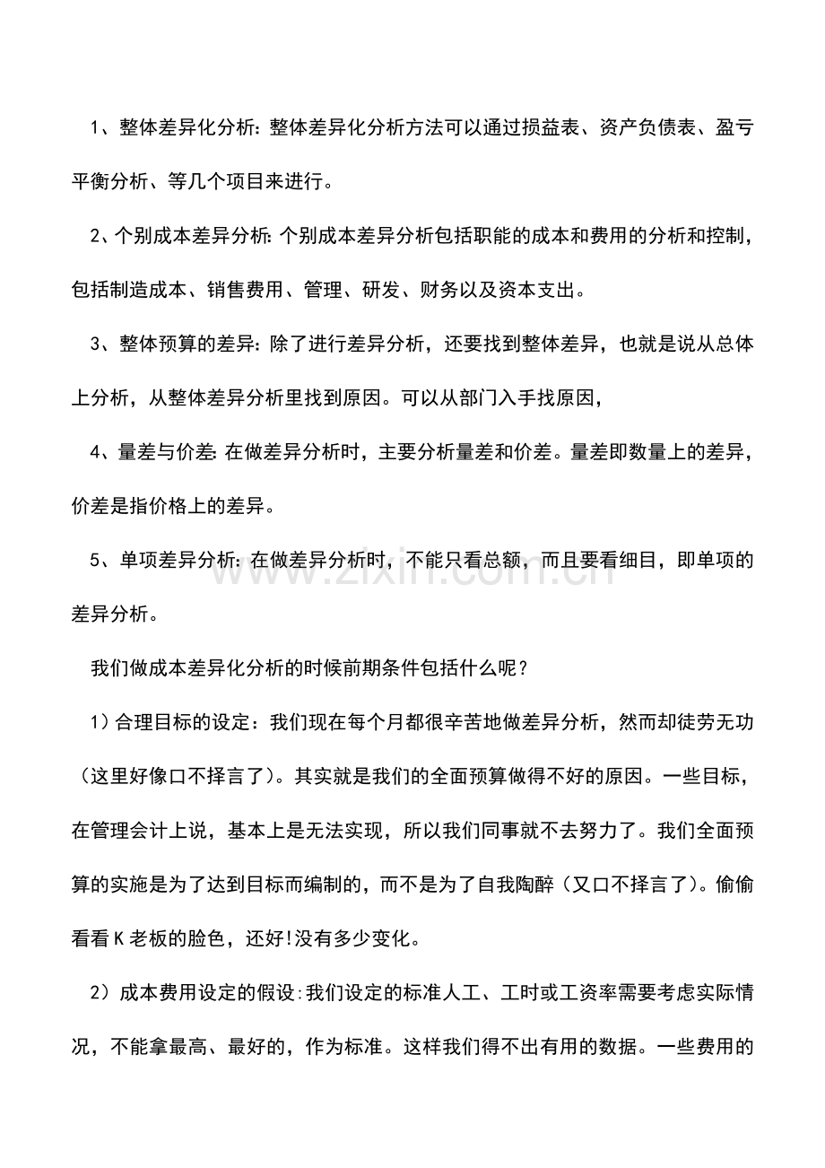 会计实务：成本分析与费用控制技巧【一】.doc_第2页