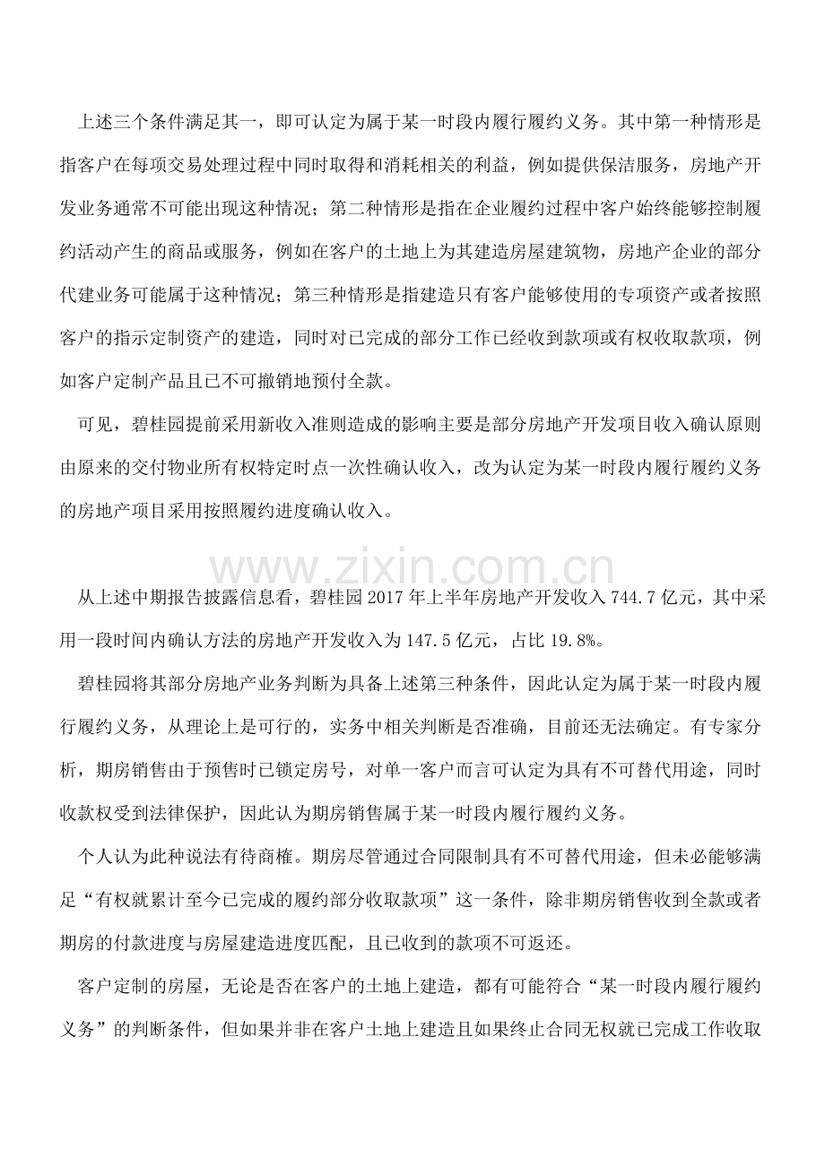 如何理解碧桂园提前采用新收入会计准则对财务报表的影响.doc_第3页