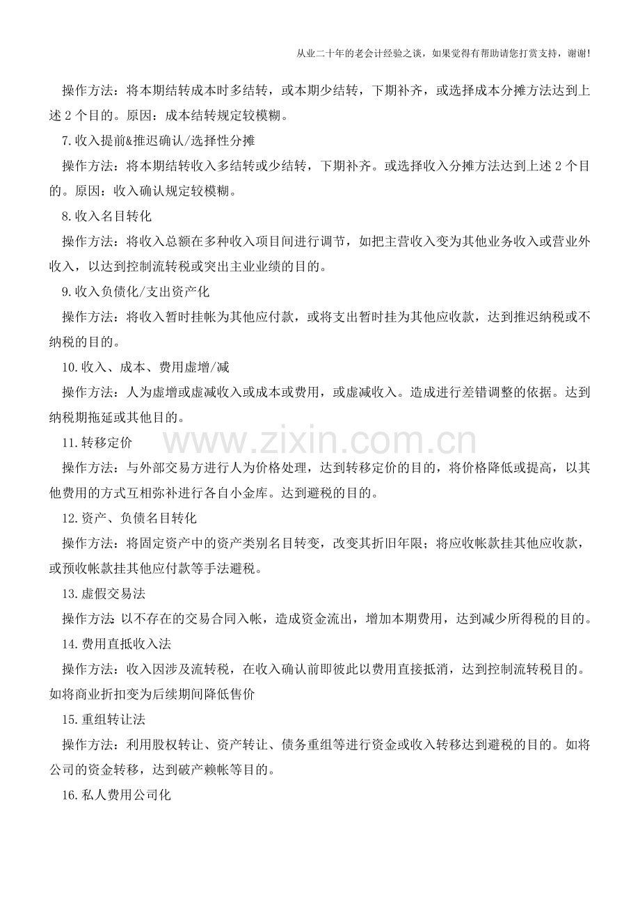 详细解析外账的21种操作方法【会计实务经验之谈】.doc_第2页