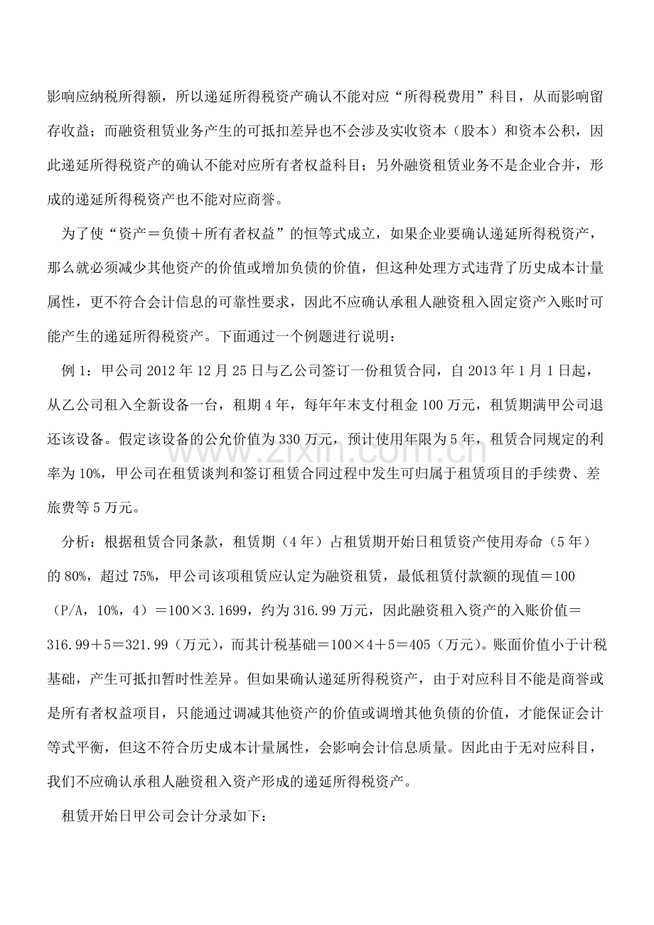 租赁业务会计核算的三个疑难问题.doc_第2页