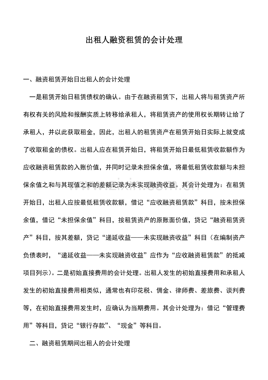 会计实务：出租人融资租赁的会计处理.doc_第1页