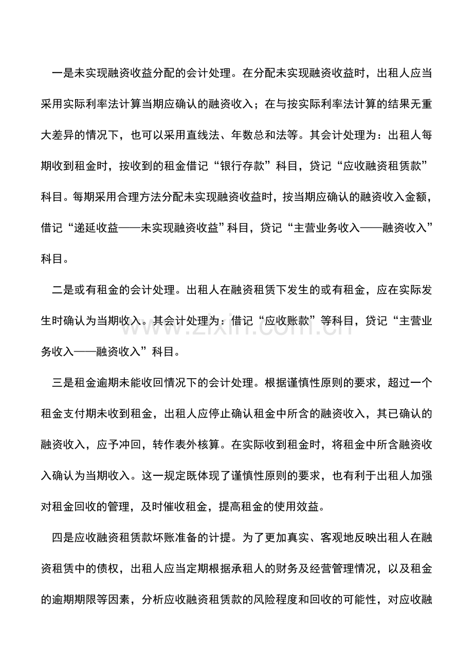 会计实务：出租人融资租赁的会计处理.doc_第2页