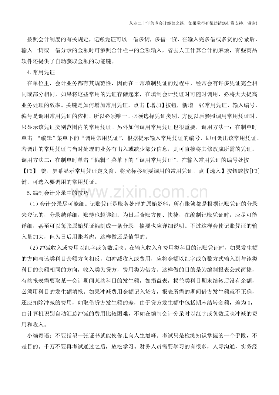 财务软件中凭证输入中的技巧介绍【会计实务经验之谈】.doc_第2页