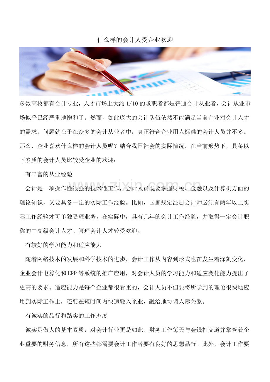 什么样的会计人受企业欢迎.doc_第1页