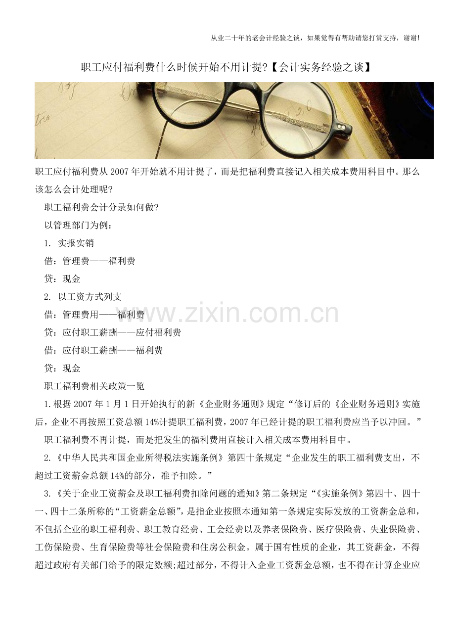 职工应付福利费什么时候开始不用计提【会计实务经验之谈】.doc_第1页