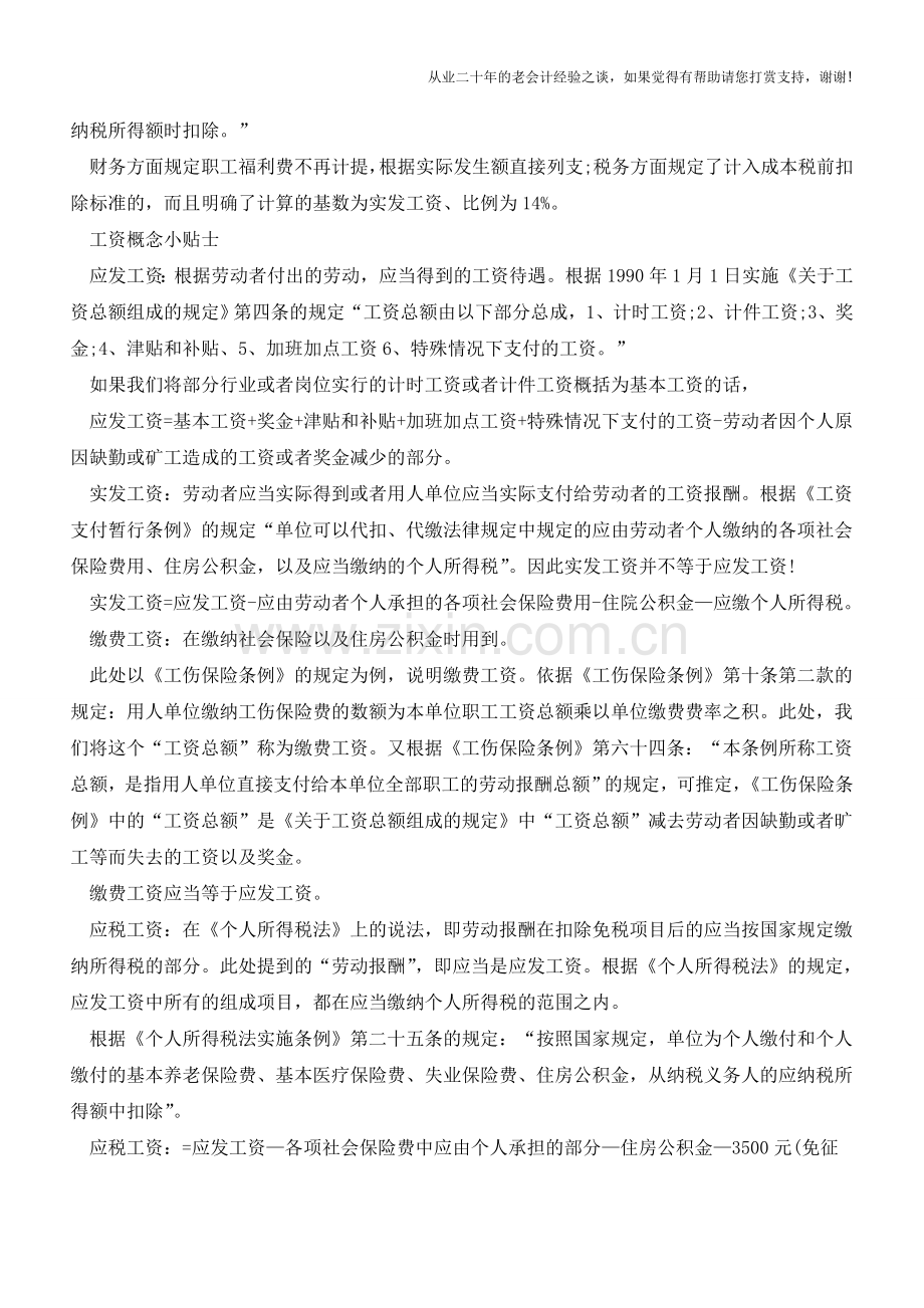 职工应付福利费什么时候开始不用计提【会计实务经验之谈】.doc_第2页