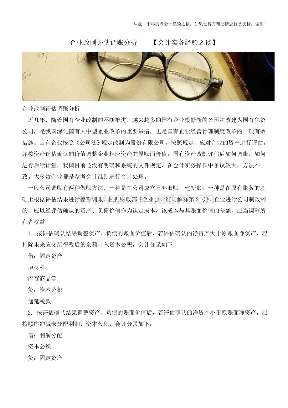 企业改制评估调账分析【会计实务经验之谈】.doc_第1页