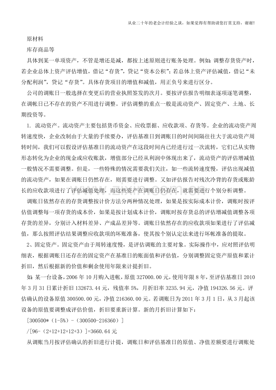 企业改制评估调账分析【会计实务经验之谈】.doc_第2页